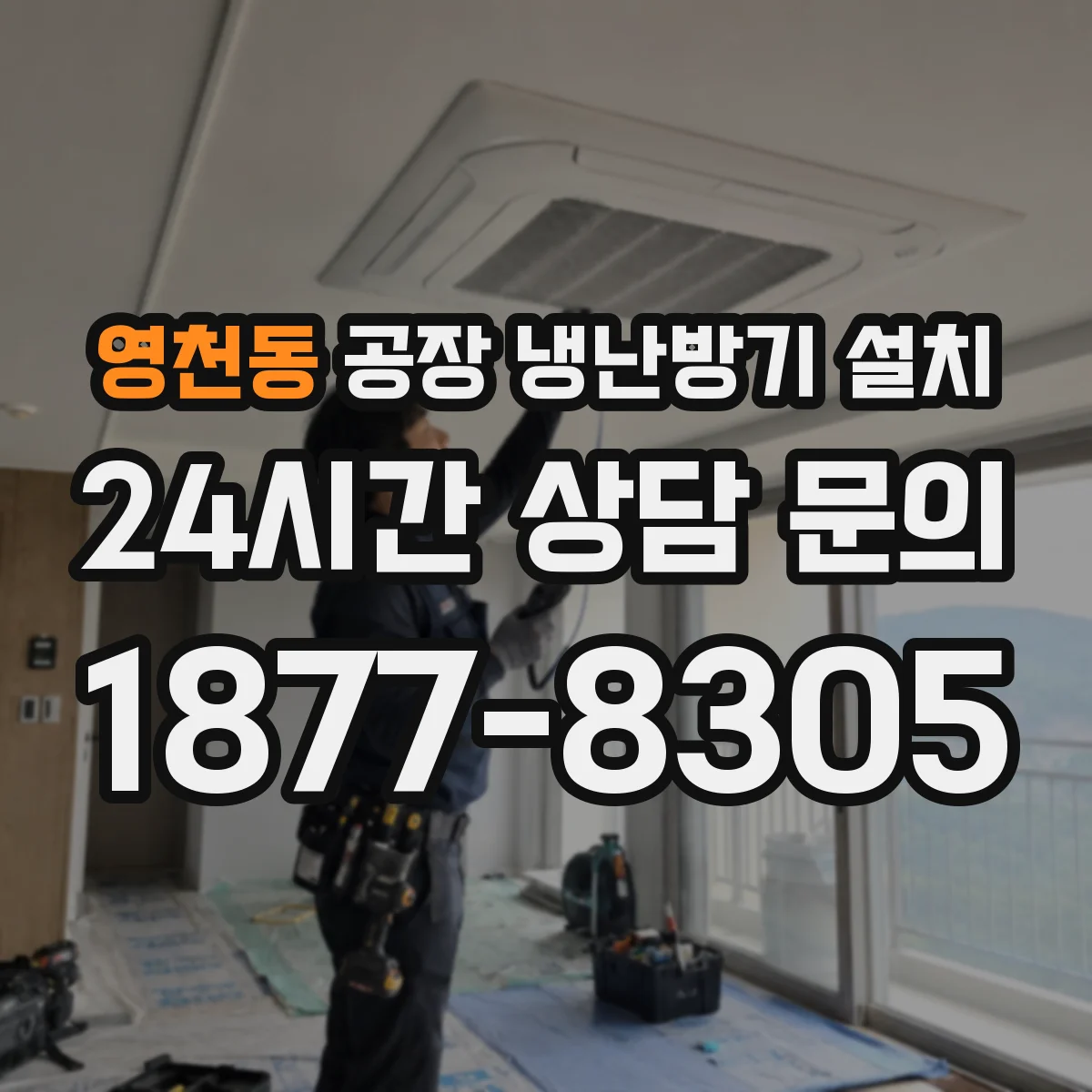 영천동 공장 냉난방기 설치