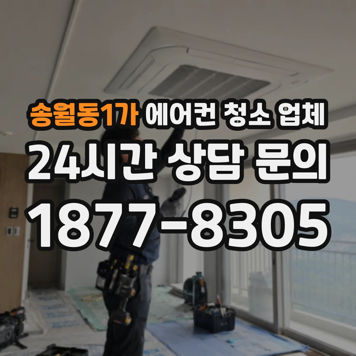 송월동1가 에어컨 청소 업체