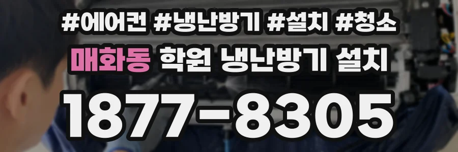 매화동 학원 냉난방기 설치