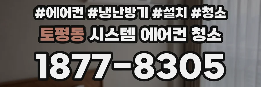 토평동 시스템 에어컨 청소