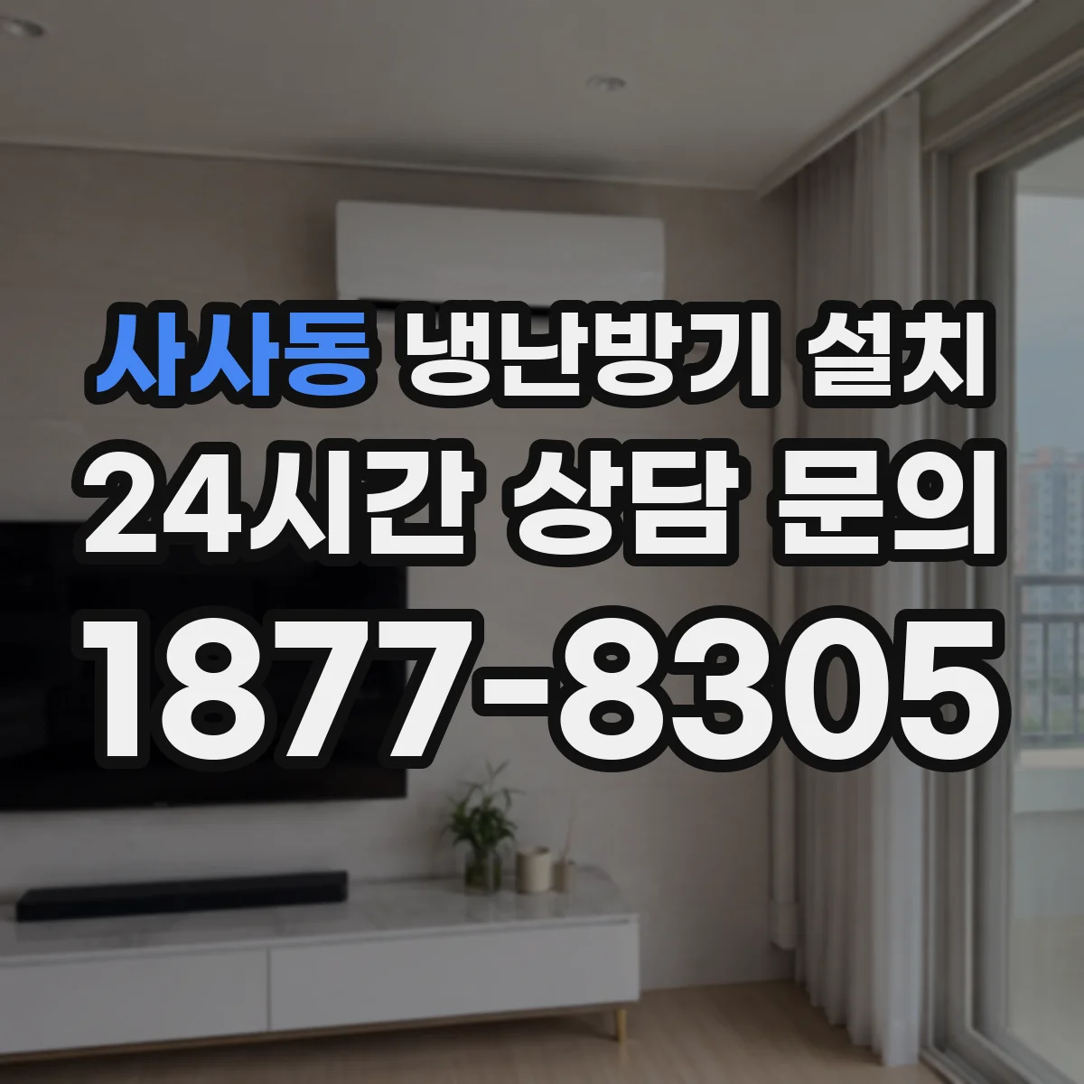 사사동 냉난방기 설치