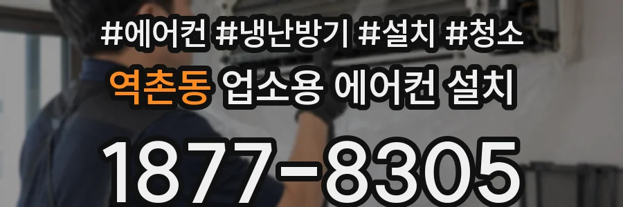 역촌동 업소용 에어컨 설치