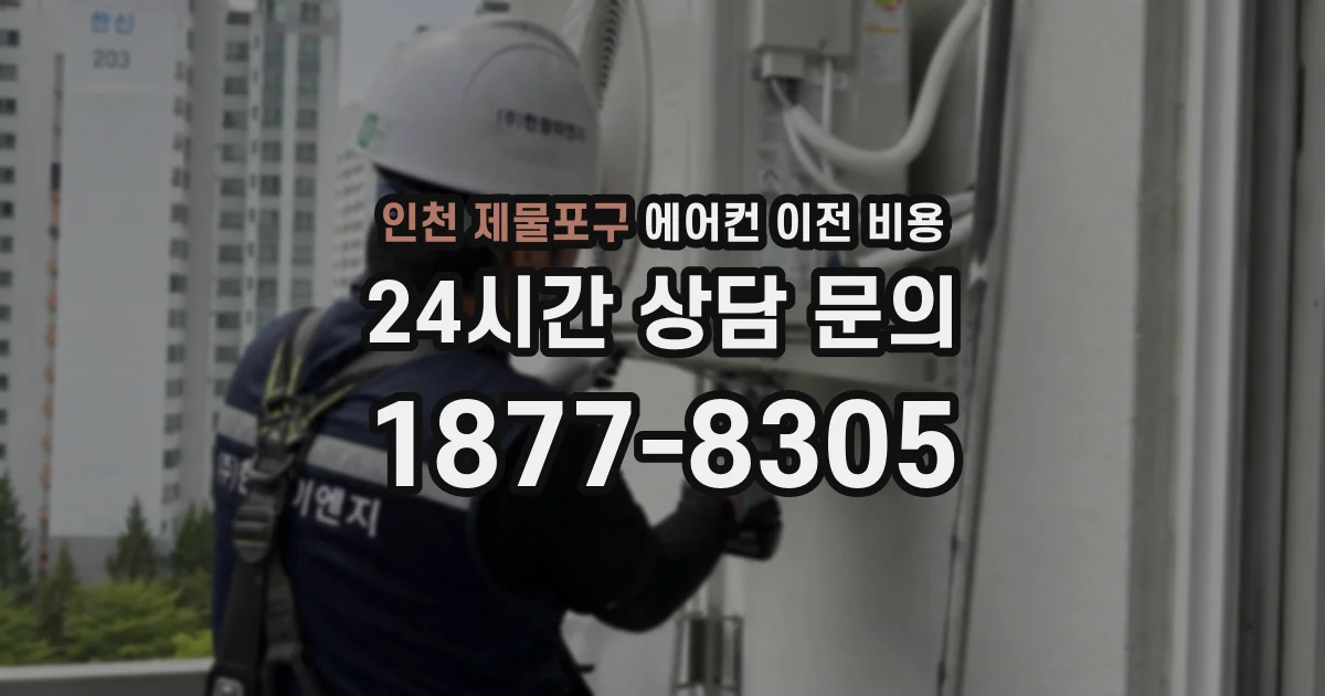 인천 제물포구 에어컨 이전 비용