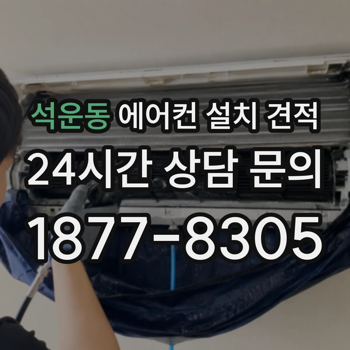 석운동 에어컨 설치 견적