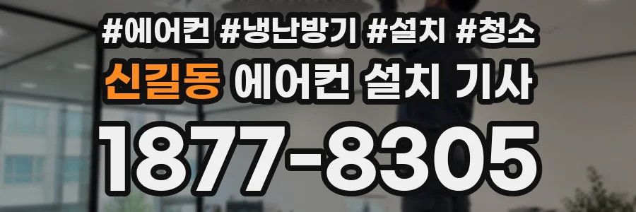 신길동 에어컨 설치 기사
