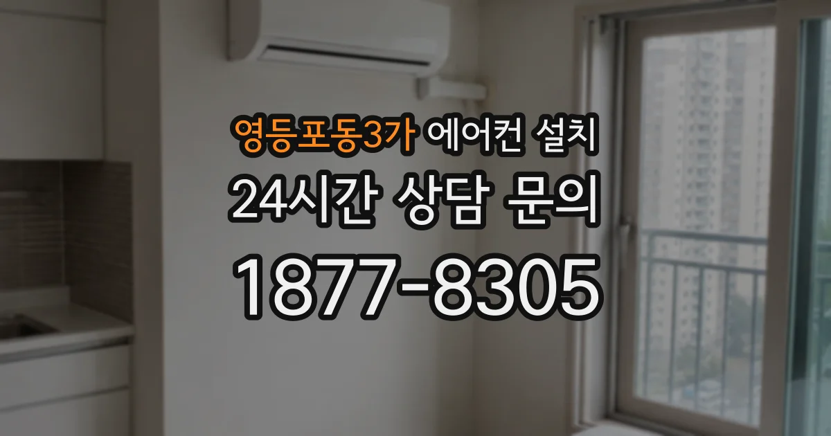 영등포동3가 에어컨 설치