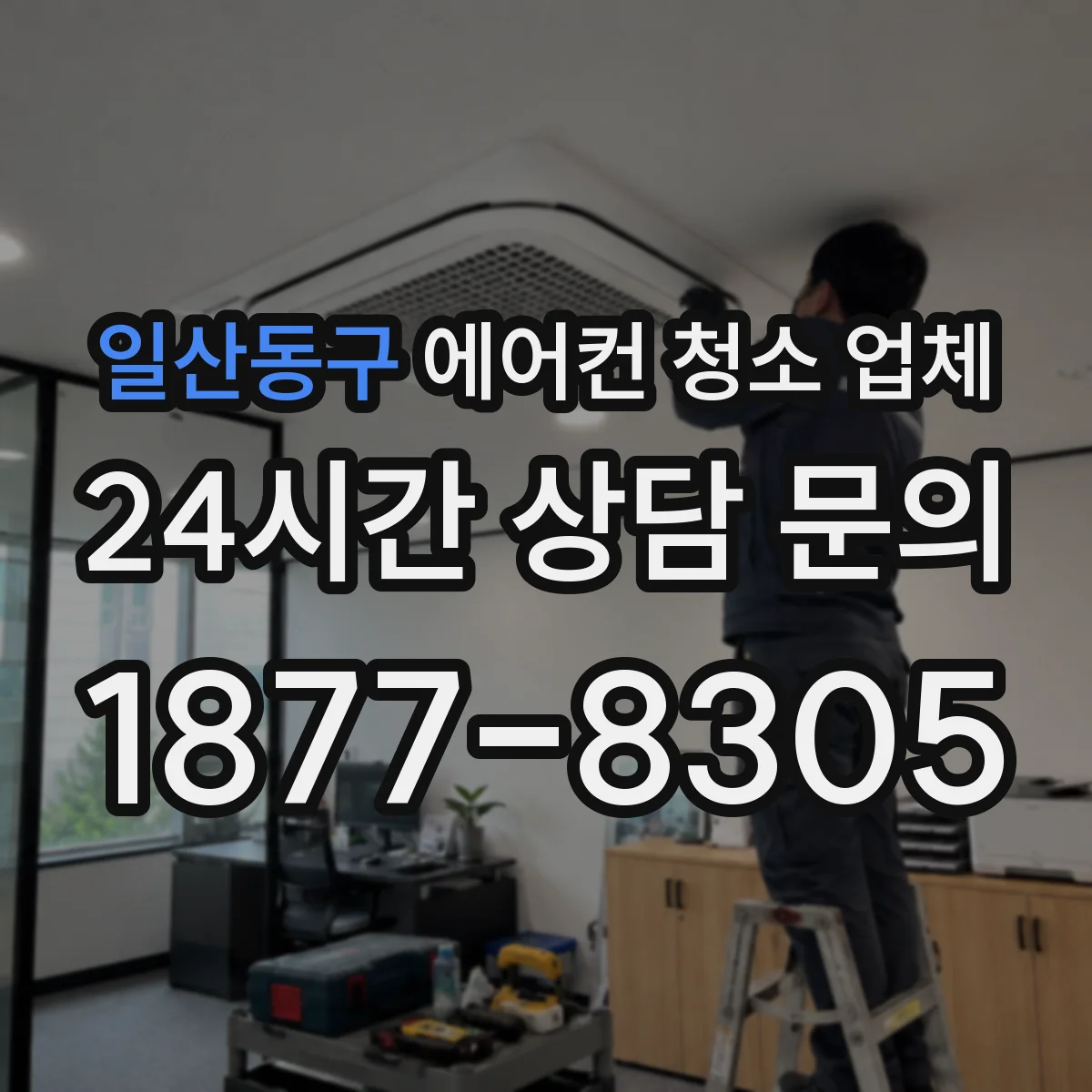 일산동구 에어컨 청소 업체