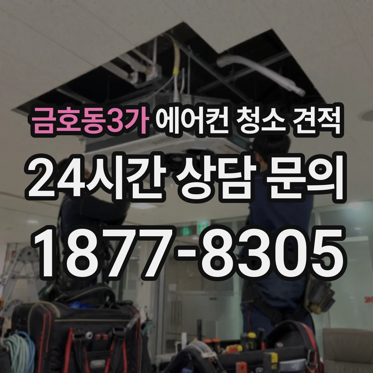 금호동3가 에어컨 청소 견적