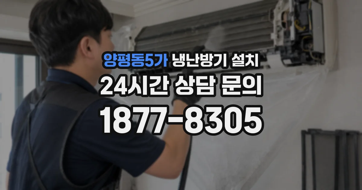 양평동5가 냉난방기 설치