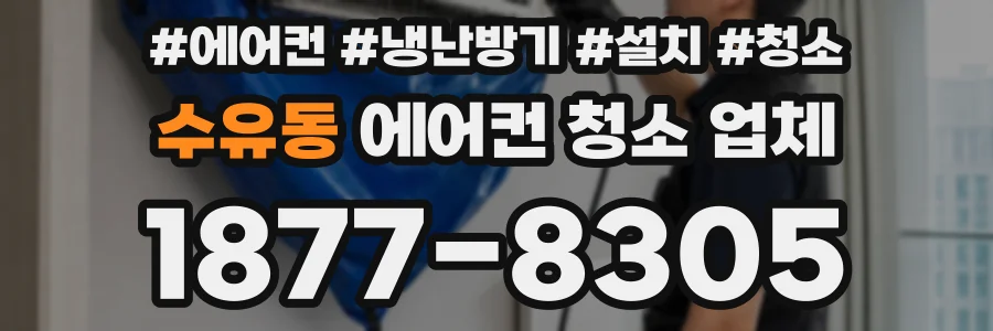 수유동 에어컨 청소 업체