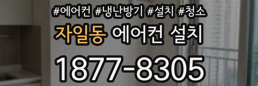 자일동 에어컨 설치