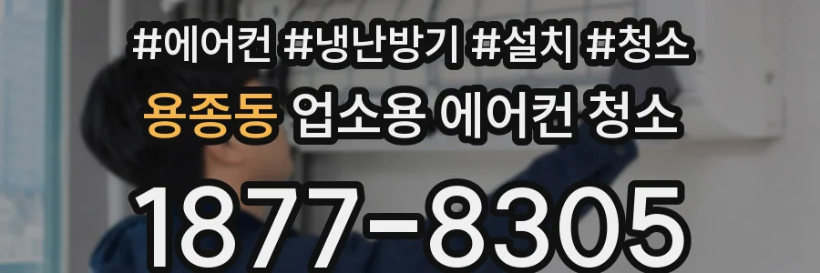 용종동 업소용 에어컨 청소