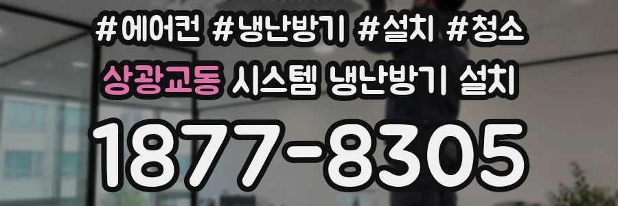 상광교동 시스템 냉난방기 설치