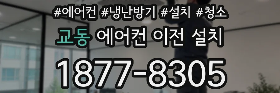 교동 에어컨 이전 설치