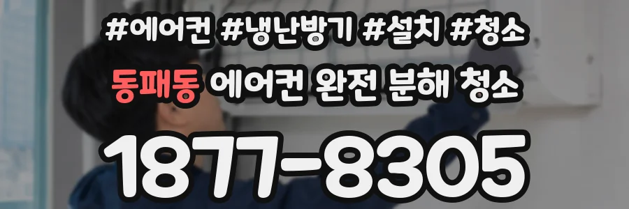 동패동 에어컨 완전 분해 청소