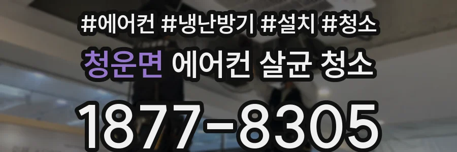 청운면 에어컨 살균 청소