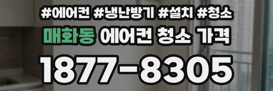 매화동 에어컨 청소 가격