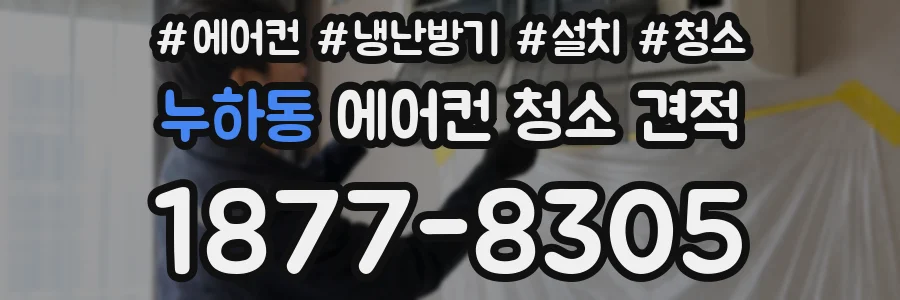 누하동 에어컨 청소 견적