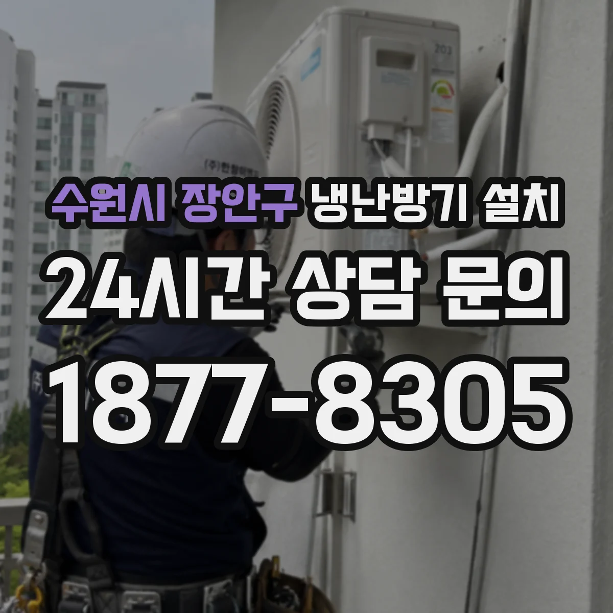 수원시 장안구 냉난방기 설치