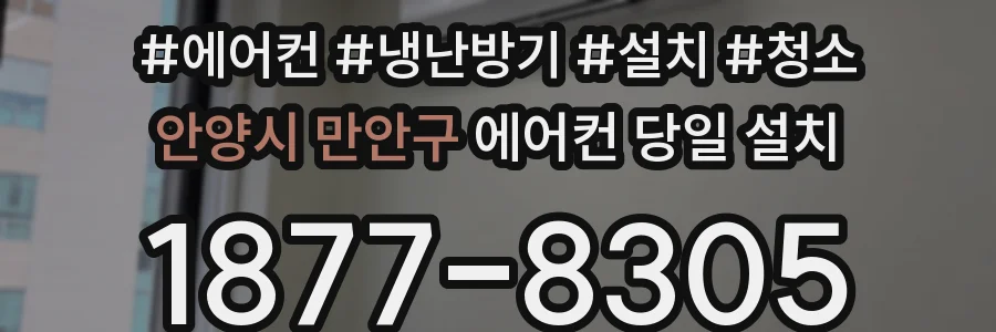 안양시 만안구 에어컨 당일 설치