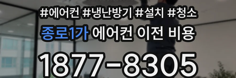 종로1가 에어컨 이전 비용