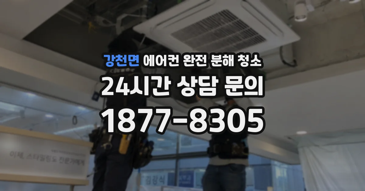 강천면 에어컨 완전 분해 청소