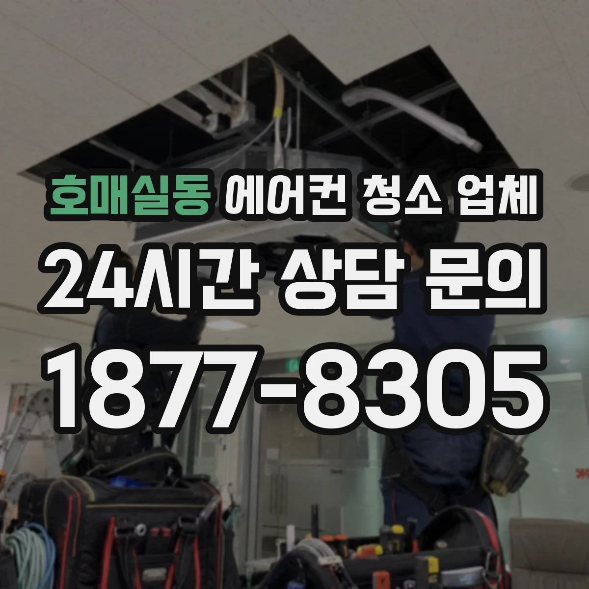 호매실동 에어컨 청소 업체