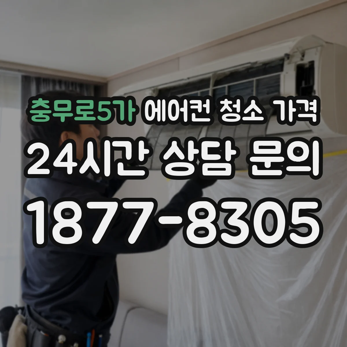 충무로5가 에어컨 청소 가격