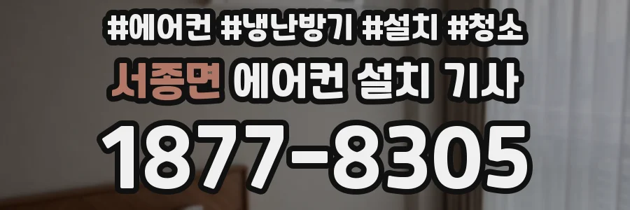 서종면 에어컨 설치 기사