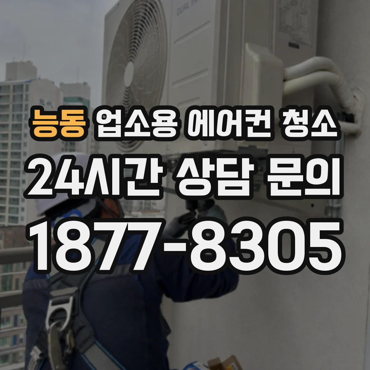 능동 업소용 에어컨 청소