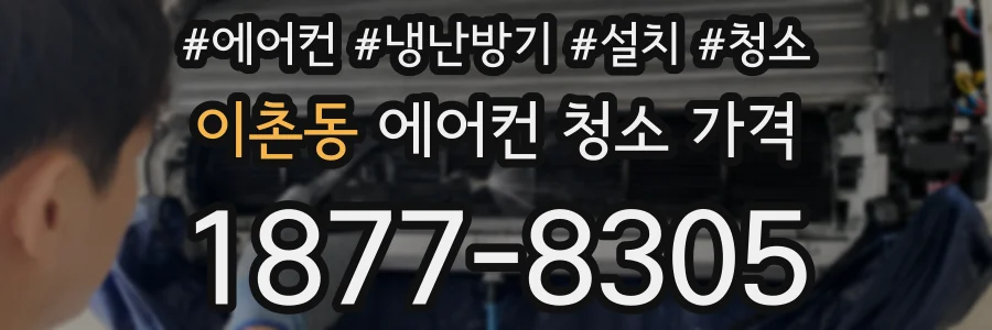 이촌동 에어컨 청소 가격