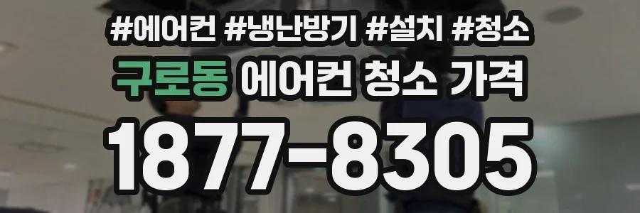 구로동 에어컨 청소 가격