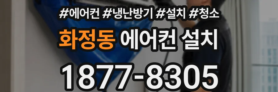 화정동 에어컨 설치