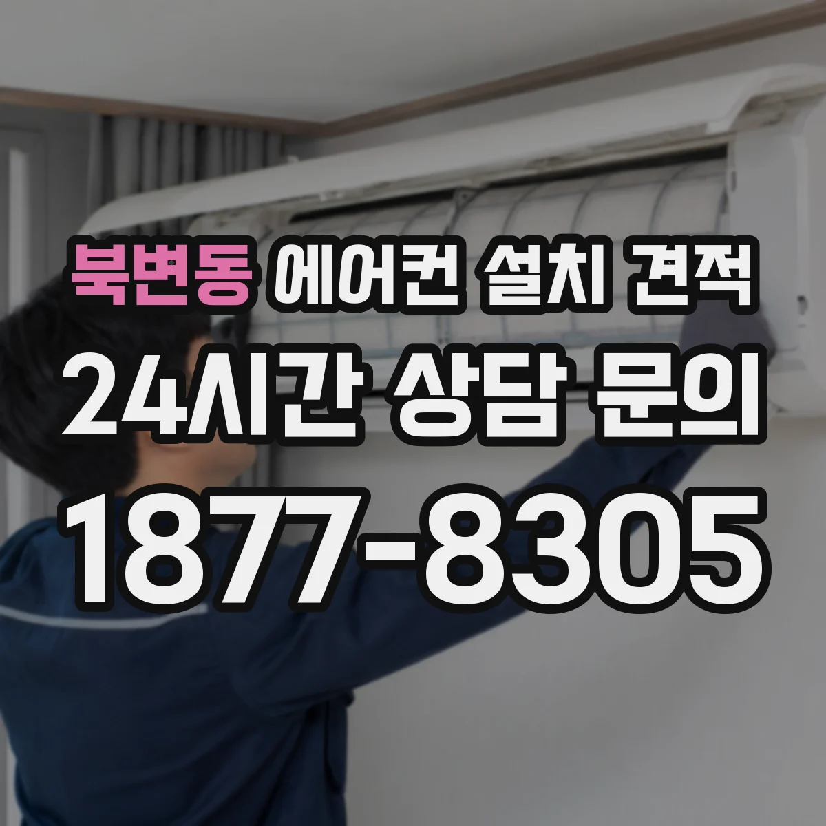 북변동 에어컨 설치 견적