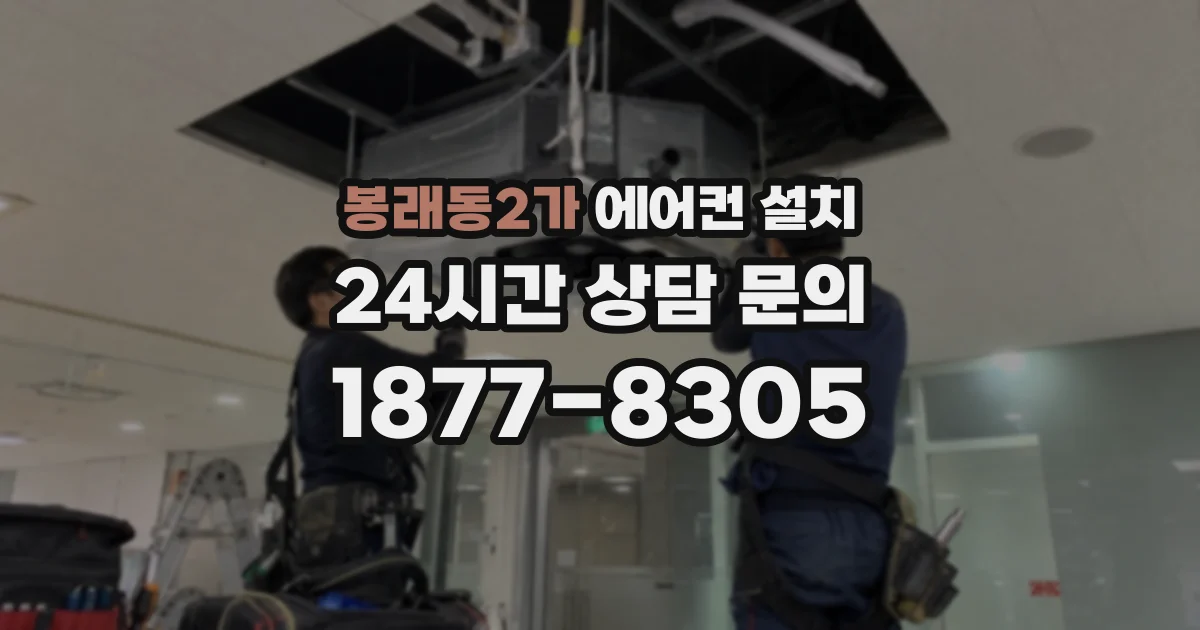 봉래동2가 에어컨 설치