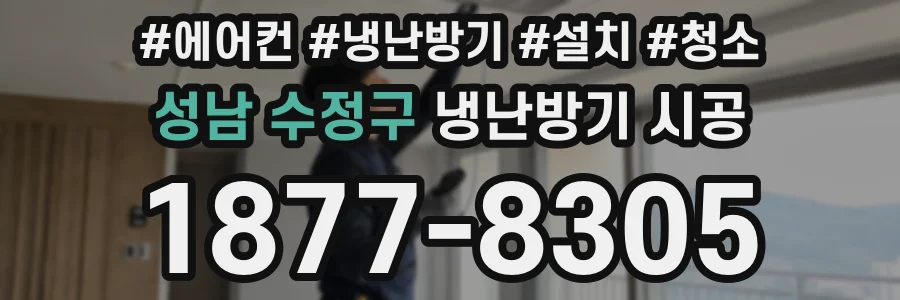 성남 수정구 냉난방기 시공