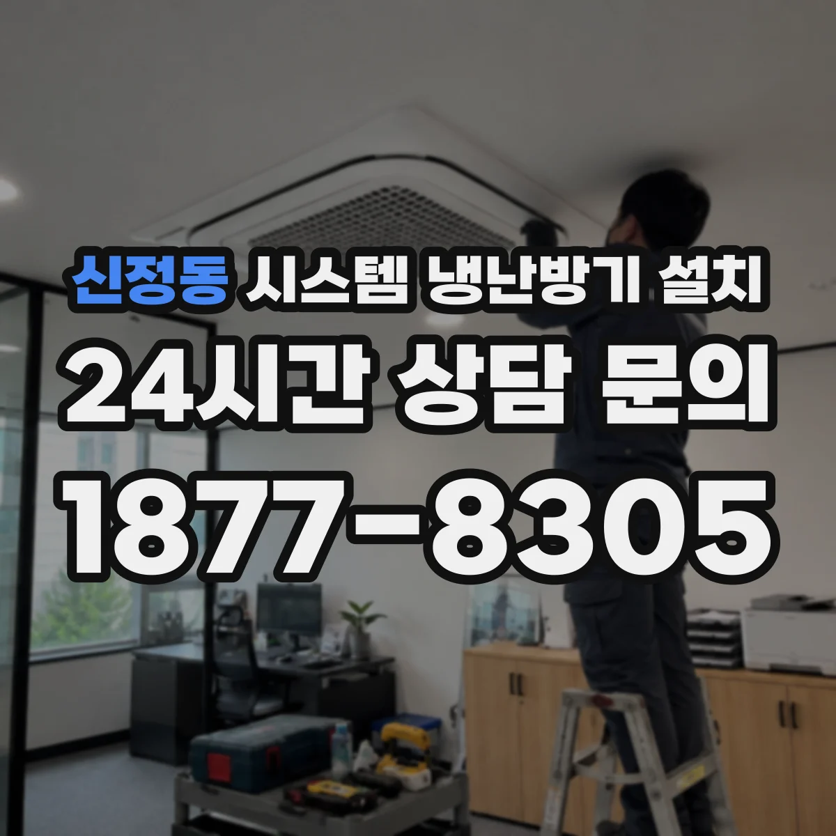 신정동 시스템 냉난방기 설치