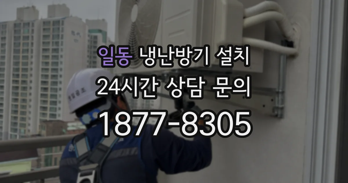 일동 냉난방기 설치