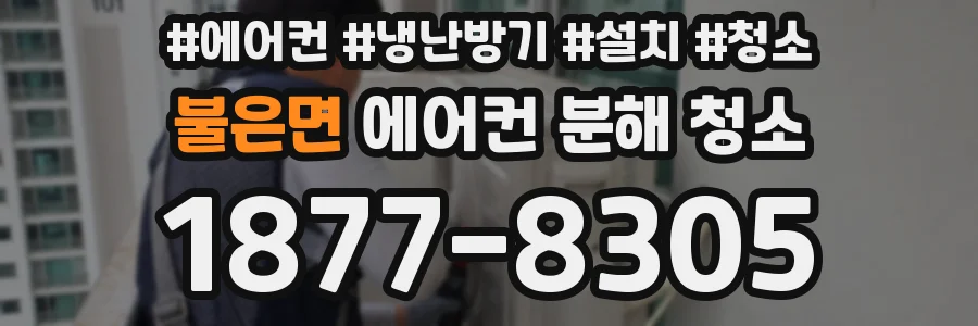 불은면 에어컨 분해 청소