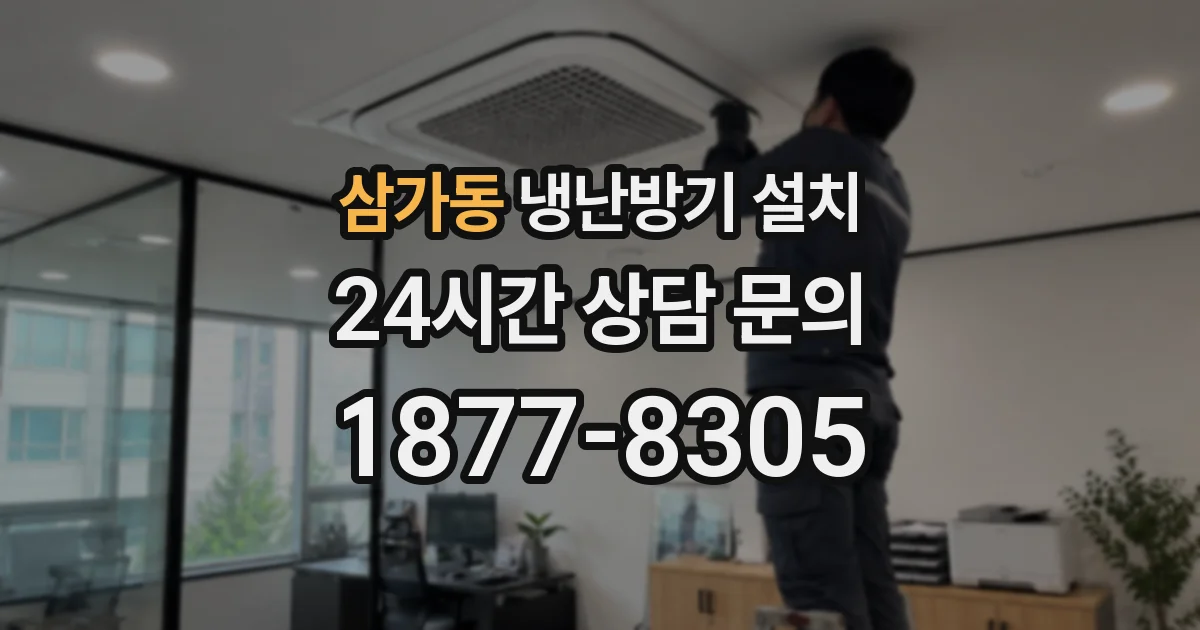 삼가동 냉난방기 설치