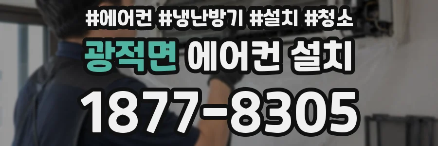 광적면 에어컨 설치