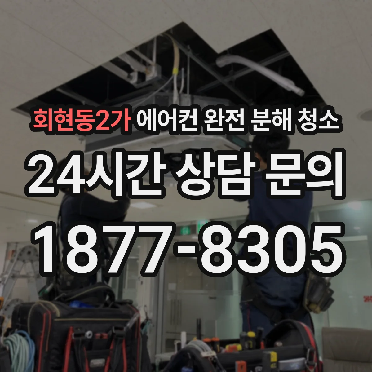 회현동2가 에어컨 완전 분해 청소