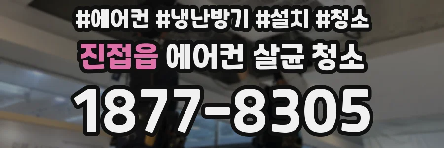 진접읍 에어컨 살균 청소