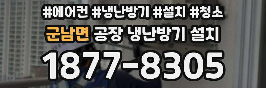 군남면 공장 냉난방기 설치