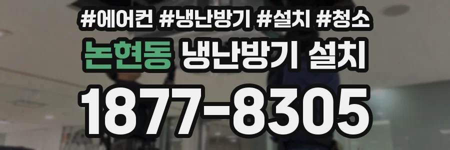 논현동 냉난방기 설치