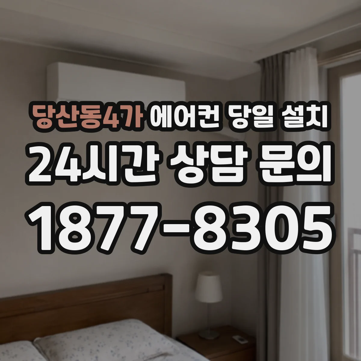 당산동4가 에어컨 당일 설치