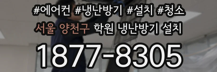 서울 양천구 학원 냉난방기 설치