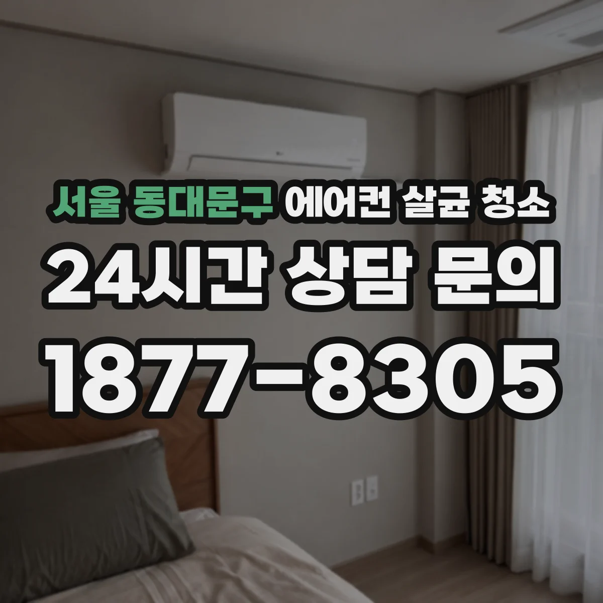 서울 동대문구 에어컨 살균 청소