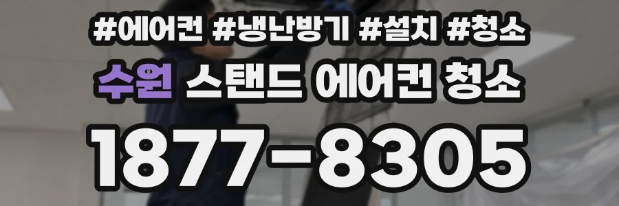 수원 스탠드 에어컨 청소