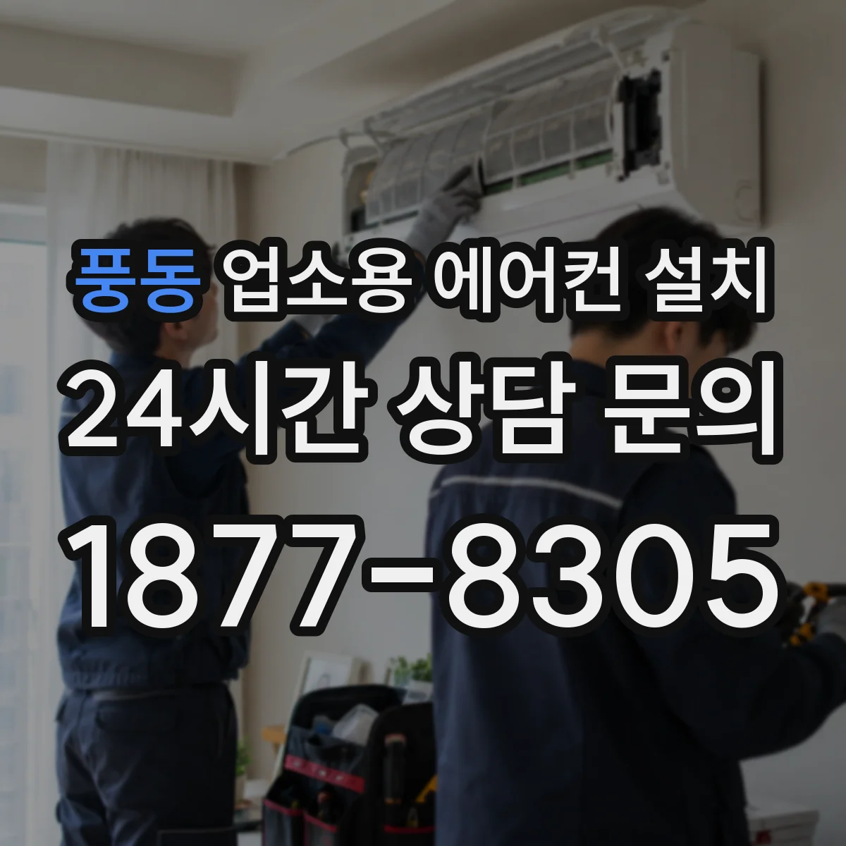 풍동 업소용 에어컨 설치